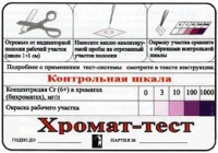 Тест-система «Хромат-тест» - fgospostavki.ru - Нижневартовск