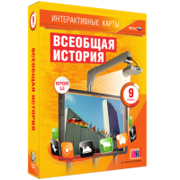 Интерактивные карты. Всеобщая история. 9 класс - fgospostavki.ru - Нижневартовск