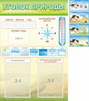 Стенд "Уголок природы" Вариант 2 - fgospostavki.ru - Нижневартовск