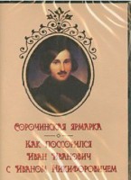 DVD "Сорочинская ярмарка. Как поссорился Иван Иванович с Иваном Никифоровичем" - fgospostavki.ru - Нижневартовск