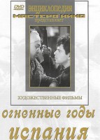 DVD художественный фильм "Огненные годы. Испания" - fgospostavki.ru - Нижневартовск