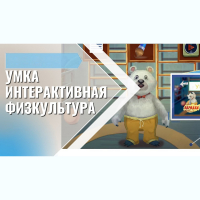 «Интерактивная физкультура УМКА» -  мультимедийный центр для детских занятий - fgospostavki.ru - Нижневартовск