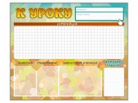 Стенд-уголок магнитно-маркерный "К уроку" - fgospostavki.ru - Нижневартовск