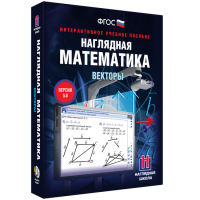 Наглядная математика. Векторы - fgospostavki.ru - Нижневартовск