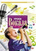 DVD "Уроки вокала" - fgospostavki.ru - Нижневартовск