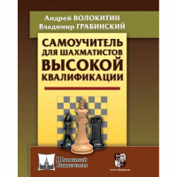 Волокитин А. "Самоучитель для шахматистов высокой квалификации"  - fgospostavki.ru - Нижневартовск
