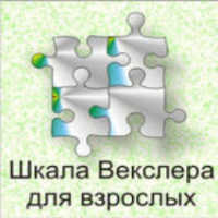 Шкала интеллекта для взрослых  Д. Векслера - fgospostavki.ru - Нижневартовск