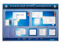 Интерактивный электрифицированный светодинамический стенд "Рабочий стол Windows, начало работы" - fgospostavki.ru - Нижневартовск