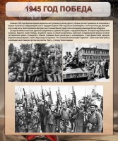 Стенд "1945 год. Победа." - fgospostavki.ru - Нижневартовск