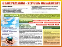 Стенд "Экстремизм - угроза обществу" - fgospostavki.ru - Нижневартовск