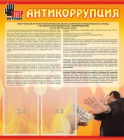 Стенд "Антикоррупция" - fgospostavki.ru - Нижневартовск