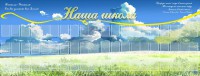 Стенд "Наша школа" - fgospostavki.ru - Нижневартовск