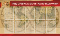 Стенд "Подготовка к ЕГЭ и ОГЭ по географии" Вариант 2 - fgospostavki.ru - Нижневартовск