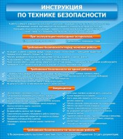 Стенд "Инструкция по технике безопасности" - fgospostavki.ru - Нижневартовск