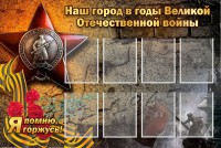 Стенд "Наш город в годы Великой Отечественной войны" - fgospostavki.ru - Нижневартовск