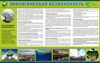 Стенд "Экологическая безопасность" - fgospostavki.ru - Нижневартовск