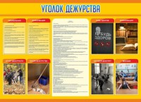 Стенд "Уголок дежурства" - fgospostavki.ru - Нижневартовск