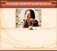 Стенд "Куда пойти учиться" - fgospostavki.ru - Нижневартовск