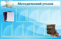 Стенд "Методический уголок" - fgospostavki.ru - Нижневартовск