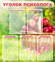Стенд "Уголок психолога" Вариант 1 - fgospostavki.ru - Нижневартовск