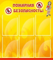 Стенд "Пожарная безопасность" Вариант 1 - fgospostavki.ru - Нижневартовск