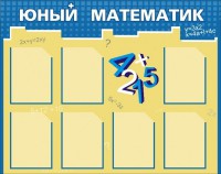 Стенд "Юный математик" - fgospostavki.ru - Нижневартовск