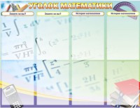 Стенд "Уголок математики" - fgospostavki.ru - Нижневартовск
