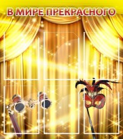 Стенд "В мире прекрасного" Вариант 1 - fgospostavki.ru - Нижневартовск