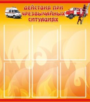 Стенд "Действия при ЧС" - fgospostavki.ru - Нижневартовск