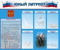 Стенд "Юный патриот" - fgospostavki.ru - Нижневартовск