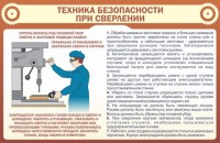 Стенд "Техника безопасности при сверлении" - fgospostavki.ru - Нижневартовск