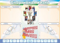 Стенд "Спортивная жизнь" Вариант 2 - fgospostavki.ru - Нижневартовск