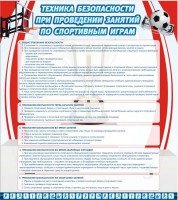 Стенд "Техника безопасности занятий по спортивным играм" - fgospostavki.ru - Нижневартовск
