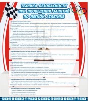 Стенд "Техника безопасности занятий по легкой атлетике" - fgospostavki.ru - Нижневартовск