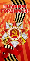 Баннер "Помним! Гордимся!" - fgospostavki.ru - Нижневартовск