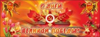 Баннер "С днем Великой Победы" - fgospostavki.ru - Нижневартовск