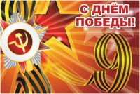 Баннер "С днем Победы" Вариант 1 - fgospostavki.ru - Нижневартовск