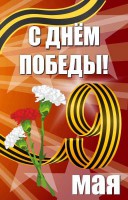 Баннер "С днем Победы" Вариант 4 - fgospostavki.ru - Нижневартовск