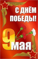 Баннер "С днем Победы" Вариант 2 - fgospostavki.ru - Нижневартовск