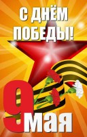 Баннер "С днем Победы" Вариант 3 - fgospostavki.ru - Нижневартовск