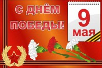 Баннер "С днем Победы" Вариант 5 - fgospostavki.ru - Нижневартовск