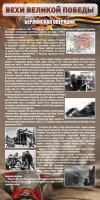 Стенд "Берлинская операция" - fgospostavki.ru - Нижневартовск
