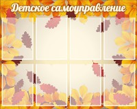 Стенд "Детское самоуправление" - fgospostavki.ru - Нижневартовск