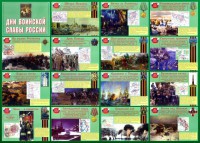 Стенд "Дни воинской славы России" Вариант 1 - fgospostavki.ru - Нижневартовск