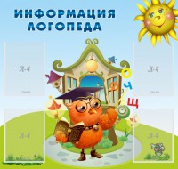 Стенд "Информация логопеда" Вариант 4 - fgospostavki.ru - Нижневартовск