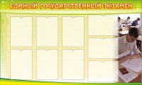 Стенд "Единый государственный экзамен" Вариант 2 - fgospostavki.ru - Нижневартовск