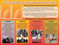 Стенд "Экстремизм-антисоциальное явление" - fgospostavki.ru - Нижневартовск
