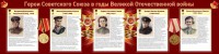 Стенд "Герои Советского союза в годы Великой Отечественной войны" Вариант 2 - fgospostavki.ru - Нижневартовск
