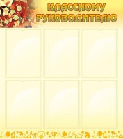 Стенд "Классному руководителю" - fgospostavki.ru - Нижневартовск