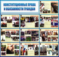 Стенд "Конституционные права и обязанности граждан" - fgospostavki.ru - Нижневартовск